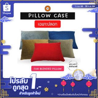 ปลอกหมอนรุ่นหมอนปั่น ปลอกผ้ากำมะหยี่ (แบบซิป) -Powder Pillow Case