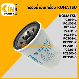 กรองน้ำมัน กรองเครื่อง โคมัตสุ KOMATSU PC100/120-1-2/200-1-2-3/220-3/300/350-6 [FJ3013] อะไหล่KSอุปกรณ์รถขุด