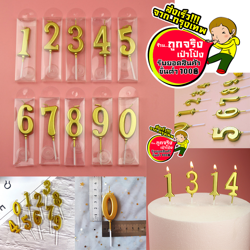 ร้านไทย ส่งจาก กทม. ทุกวัน เทียนตัวเลข สีทอง เทียนอายุ เทียนสำหรับเค้กวันเกิด อ่านรายละเอียดก่อนสั่งซื้อ