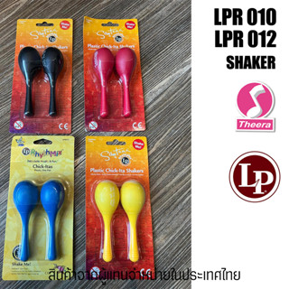 LP Shaker LPR010 LPR012 อุปกรณ์เขย่าให้จังหวะ  Rhythmix Santana Chick-Itas Pair Latin percussion จากผู้นำเข้าในประเทศไทย