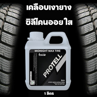 💥ส่งฟรี💥ทายางซิลิโคนออย 1ลิตร ทายางดำกันน้ำ100% ทายางดำ ทายางดำเงา ทายางดำกันน้ำ ทายางรถยนต์ ทายาง ทายางดำซิลิโคน