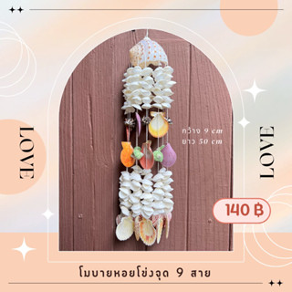 โมบายหอยโข่งจุด 9 สาย เปลือกหอยครางซ้อน