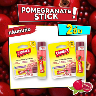 Carmex Pomegranate Stick 2 ชิ้น (คาร์เม็กซ์ กลิ่นทับทิม แบบแท่ง)