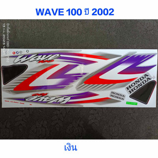 สติ๊กเกอร์ WAVE 100 ตัวเก่า สีเงิน ปี 2002