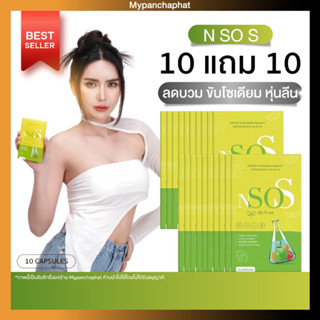 NSOS 💚เอ็นโซเอส มาดาม💚 10แถม10 ผลิตภัณฑ์อาหารเสริม ลดบวม ขับโซเดียม ลดน้ำหนัก ลดพุง ไม่โยโย่ ขับถ่ายดี สัดส่วนลด ของแท้📌