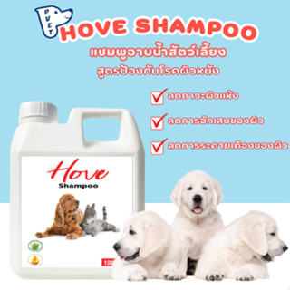 แชมพูอาบน้ำสัตว์เลี้ยง สูตรป้องกันโรคผิวหนัง บำรุงขนลดอาการผิวแห้ง Hove Shampoo ขนาด 1L