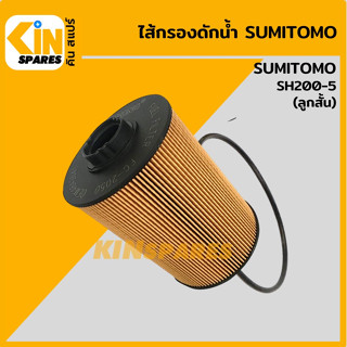 ไส้กรอง ดักน้ำ ซูมิโตโม่ SUMITOMO SH200-5 [FC2050] ถ้วยสั้น ไส้กรองน้ำมัน อะไหล่KSอุปกรณ์รถขุด