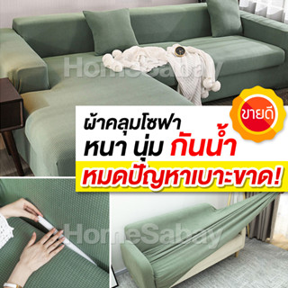 [แถมฟรีปลอกหมอน] ผ้าคลุมโซฟา 1/2/3/4 ที่นั่ง ผ้าคุมโซฟา ถอดซักได้ เก้าอี้ไม่ขาด นั่งสบาย ผ้ายืดหยุน ผ้าหนา กันน้ำ