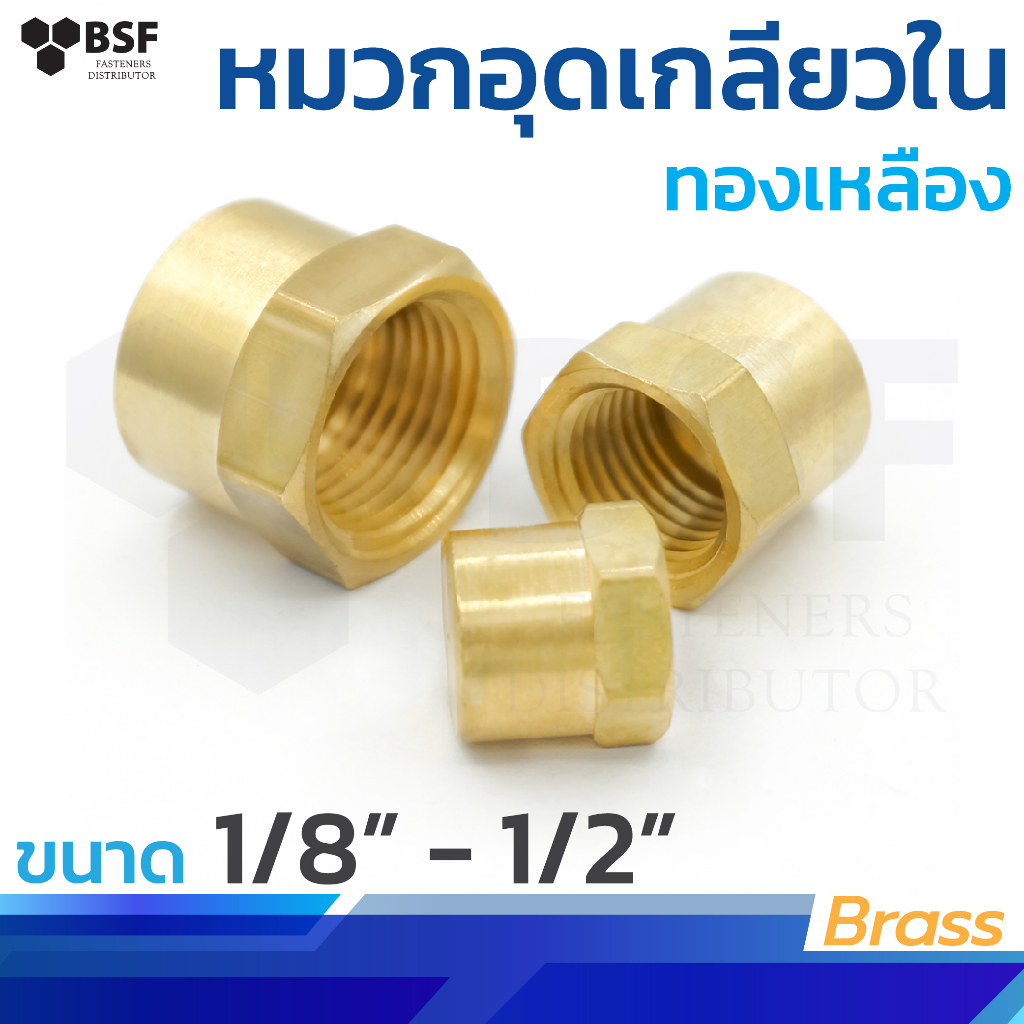 3129 หมวกอุดเกลียวใน ข้อต่อทองเหลือง ขนาด 1/8"-1/2"