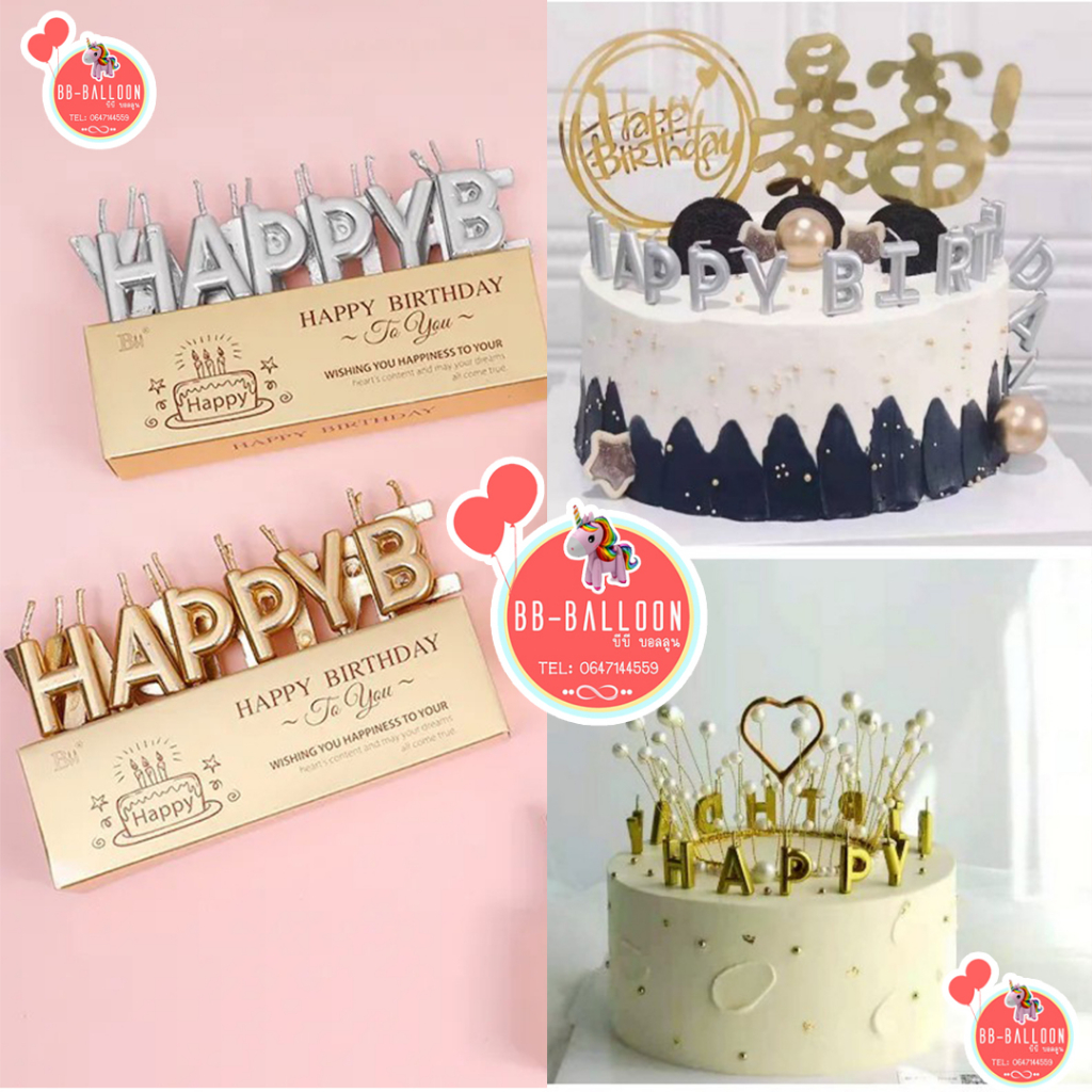 ส่งจาก กทม ร้านไทย (ส่งของทุกวัน) เทียน  HAPPY BIRTHDAY เทียนวันเกิด เทียนสำหรับเค้กวันเกิด อ่านรายละเอียดก่อนสั่งซื้อ