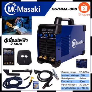 MASAKI ตู้เชื่อมอาร์กอน 2 ระบบ รุ่น TIG-800 สินค้าตรงปก รับประกันคุณภาพ  Mr.Johns