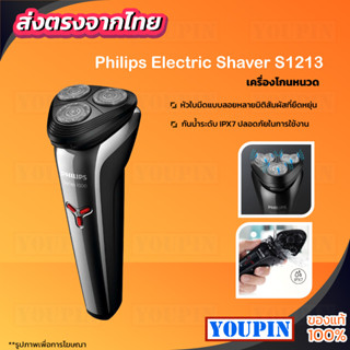 Philips Personal Electric Shaver เครื่องโกนหนวด S1213