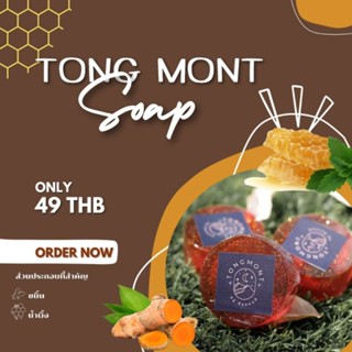 🔮Tong Mont Soap🔮 สบู่สมุนไพรต้องมนต์