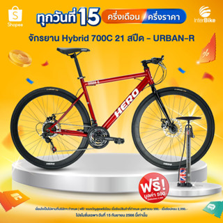 [มีประกัน] จักรยาน HERO รุ่น URBAN R จักรยานไฮบริด สำหรับคนรุ่นใหม่ที่มีไลฟ์สไตล์การปั่นของคนเมือง