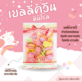 Queen Jelly ควีนเยลลี่ มินิโรล น้ำตาลตกแต่งขนม ขนาด 500 กรัม