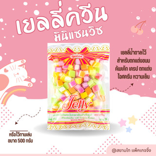 Queen Jelly ควีนเยลลี่ มินิแซนวิซ น้ำตาลตกแต่งขนม ขนาด 500 กรัม