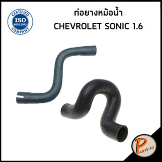 CHEVROLET SONIC ท่อยางหม้อน้ำ / DKR / เครื่อง 1.6 / 96958148 / 96968195 / เชฟโรเลต โซนิค ท่อหม้อน้ำบน