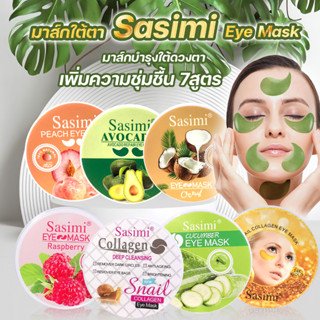 ใหม่ มาส์กใต้ตา sasimi มาส์กบำรุงใต้ดวงตา  Eye Mask เพิ่มความชุ่มชื้น มี6 สูตรให้เลือก (ไม่มีกล่อง)