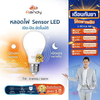 🎁3แถม1🎁 หลอดไฟ 7w ตรวจจับความสว่าง แสงอาทิตย์ LED Light Sensor Randy