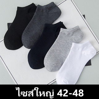 ถุงเท้า ข้อสั้น 1 คู่  ผ้าcotton sock Big size 42-48 1 คู่ เนื้อผ้านุ่มสบาย ระบายอากาศ ไม่อับชื้น ไม่ส่งกลิ่นเหม็น