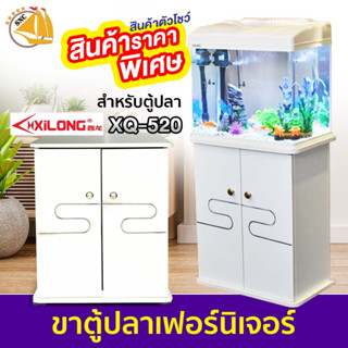 ⭐ราคาพิเศษ สินค้าตัวโชว์⭐ ขาตู้ปลา เฟอร์นิเจอร์ Xilong XQ-520A สีขาว