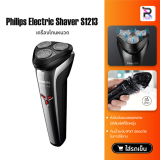 Philips Electric Shaver S1213 เครื่องโกนหนวดไฟฟ้า ที่โกนหนวด กันน้ำระดับ IPX7