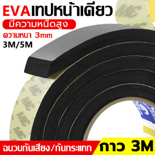 (3/5เมตร)3M เทปโฟม หน้าเดียว（ที่กั้นประตู ที่ปิดช่องประตู）ยางกันกระแทก ป้องกันการชนกัน ปิดซีล กันน้ำ กันกระแทก EVA