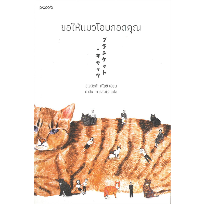 ขอให้แมวโอบกอดคุณ (Kiyoshi Shigematsu) (นิยาย)