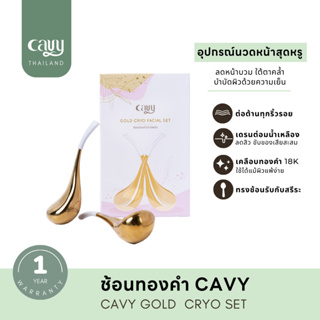 ช้อนทอง CAVY อุปกรณ์นวดหน้าบำบัดผิวด้วยความเย็น