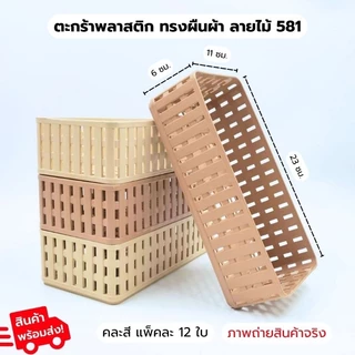 ตะกร้า 581 ตะกร้าพลาสติก ตะกร้าอเนกประสงค์ ใส่ของ เก็บของ จัดวางสินค้า กล่องเก็บของ แพ็ค12ใบ