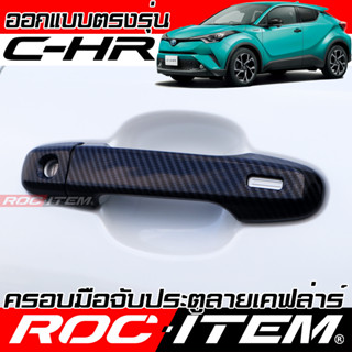 ROC ITEM ครอบ มือจับ ประตู Toyota C-HR ตรงรุ่นรถเมืองไทย โตโยต้า GR CHR Kevlar ของแต่ง กันรอย เคฟล่า คาร์บอน Handle Cove