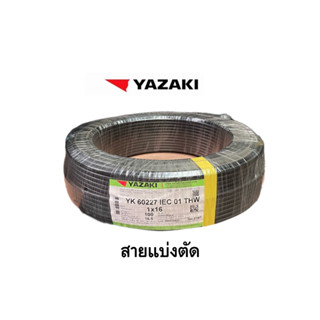 สายไฟ THW 1 x 16 SQmm. yazaki สีดำ (สายสั่งตัด) ยาซากิ