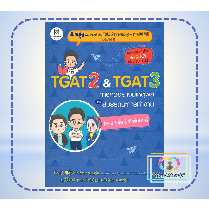 หนังสือTGAT2 & TGAT3 การคิดอย่างมีเหตุผล#เตรียมสอบ#อ.ขลุ่ย#ฟุกุโร#ณภัทร รอดเหตุภัย (อ.ขลุ่ย)#readabo