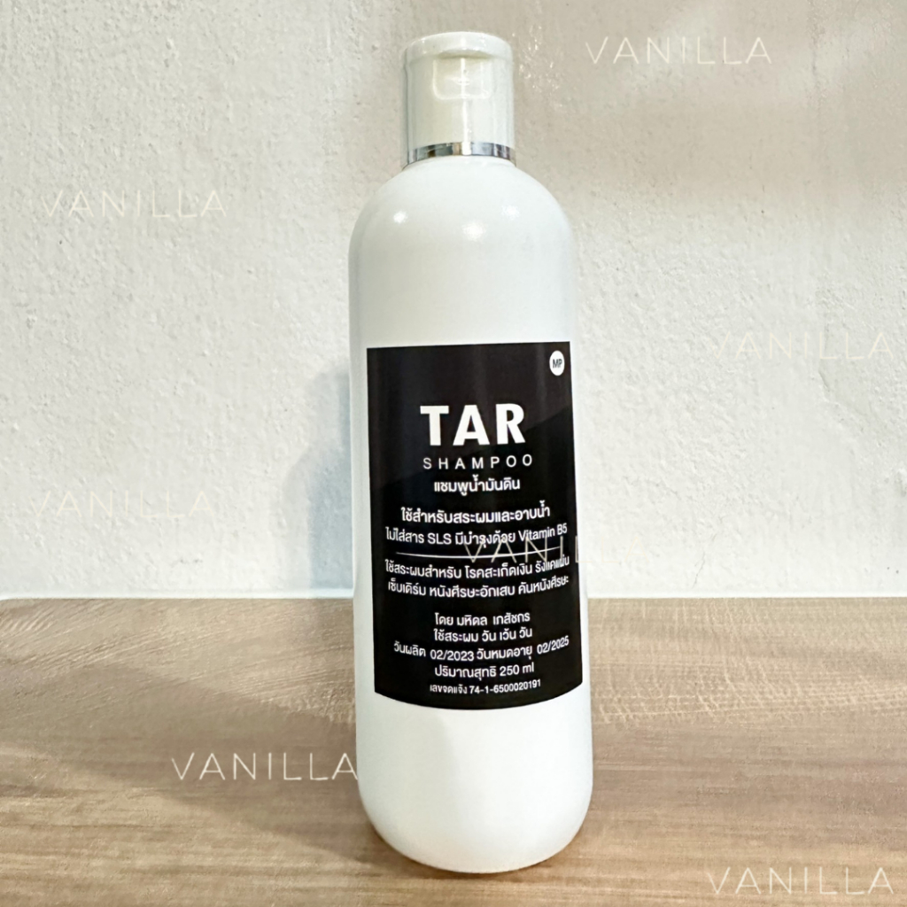 TAR Shampoo 250มล. แชมพูน้ำมันดิน สะเก็ดเงิน เซ็บเดิร์ม คัน รังแค ลอก