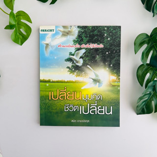 หนังสือ เปลี่ยนมุมคิด ชีวิตเปลี่ยน ผู้เขียน สมิต อาชวนิจกุล | สร้างแรงบันดาลใจ สร้างฝันให้เป็นจริง