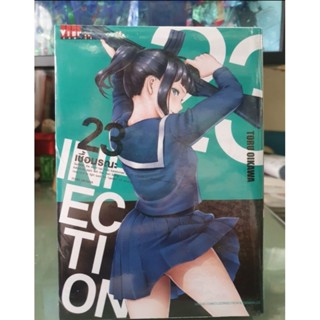 เชื้อมรณะ INFECTION เล่ม 1 - 23 ยังไม่จบ