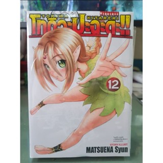 โทกิวะปะฉะดะ เล่ม 1 - 12 ยังไม่จบ