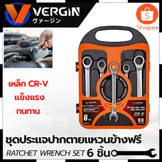 VERGIN ชุดประแจปากตาย - แหวนข้างฟรี 6 ชิ้น 8-17 มม. สินค้าตรงปก รับประกันคุณภาพ  Mr.Johns