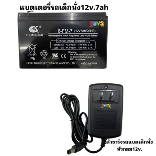 แบตเตอรี่ 12V. 7Ah/20HR  สายชาร์จ 12V.