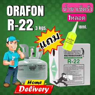 น้ำยาแอร์R-22ORAFON3kgs.แถมน้ำยาเช็ครั่ว1หลอด18ml.