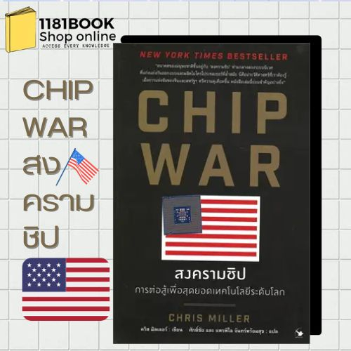 หนังสือพร้อมส่ง CHIP WAR สงครามชิป ผู้เขียน: Chris Miller (คริส มิลเลอร์)  สำนักพิมพ์: แอร์โรว์ มัลต