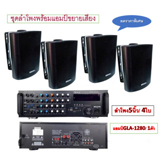 DECCON ตู้ลำโพงพร้อมขาติดผนัง 5 นิ้ว 500วัตต์4ใบพร้อมแอมป์ GXL รุ่น GLA-1280 กำลังขับ 2×100W พาเวอร์แอมป์ขยาย