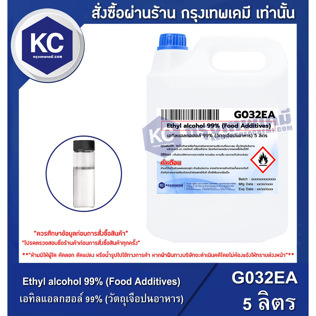 G032EA-5L Ethyl alcohol 99% (Food Additives) : เอทิลแอลกอฮอล์ 99% (วัตถุเจือปนอาหาร) 5 ลิตร