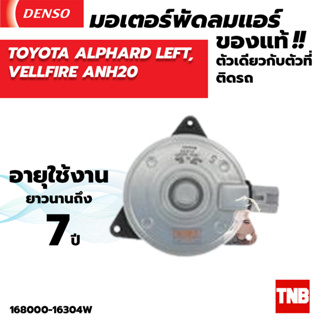 มอเตอร์พัดลม แอร์ หม้อน้ำ Denso TOYOTA ALPHARD LEFT, VELLFIRE ANH20