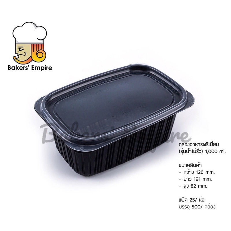 กล่องอาหาร ขนาด 1000ML แพ็ค 25 ชิ้น เทคโนโลยี Anti-leaked สามารถเข้า microwave ได้