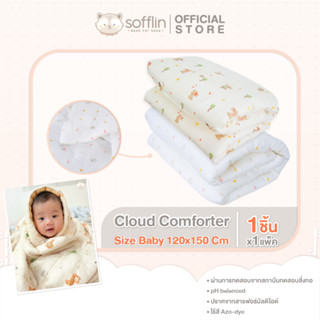 Sofflin Comforter  Baby - ผ้าห่มนวมใยไผ่  (แพ็ค 1ผืน)