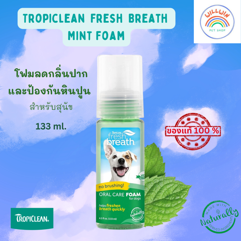 Tropiclean Fresh Breath Mint Foam โฟมลดกลิ่นปาก และป้องกันหินปูน สำหรับสุนัข ขนาด 133 ml.