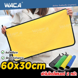 Waca ผืนใหญ่ 60x30 cm ผ้าไมโครไฟเบอร์ Premium ซับน้ำดีแห้งไว ผ้าเช็ดรถ ผ้าซับน้ำ ผ้าเช็ดน้ำยา (1ชิ้น) 405 ส่งฟรี ^SA