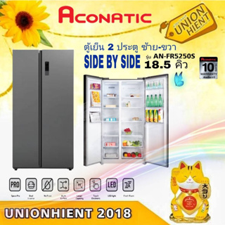 ตู้เย็น Aconatic 2 ประตู ซ้าย-ขวา SIDE BY SIDE รุ่น AN-FR5250S (18.5 คิว)