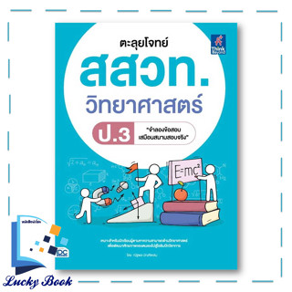 หนังสือ ตะลุยโจทย์ สสวท. วิทยาศาสตร์ ป.3 #ผู้เขียน: ณัฐพล บัณฑิตเสน  #สำนักพิมพ์: ธิงค์บียอนด์/Think Beyond